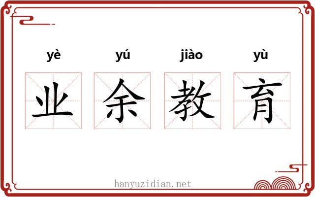 业余教育 业余教育