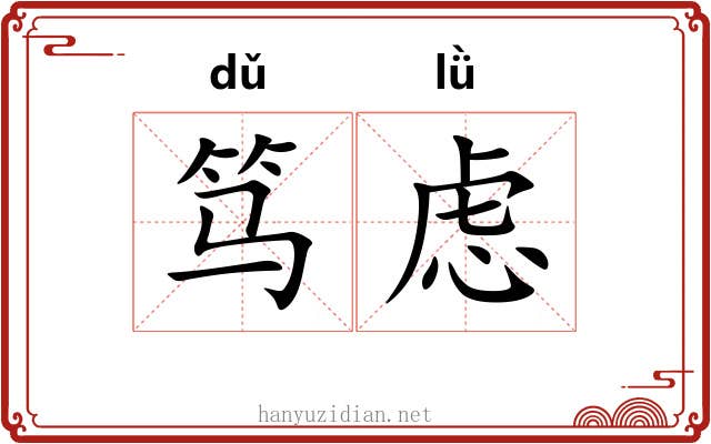 笃虑