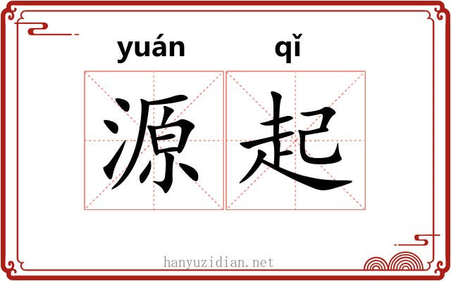 源起 源起