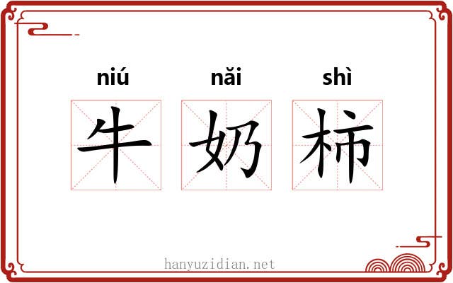 牛奶柿