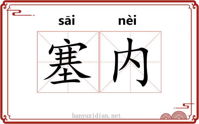 塞内