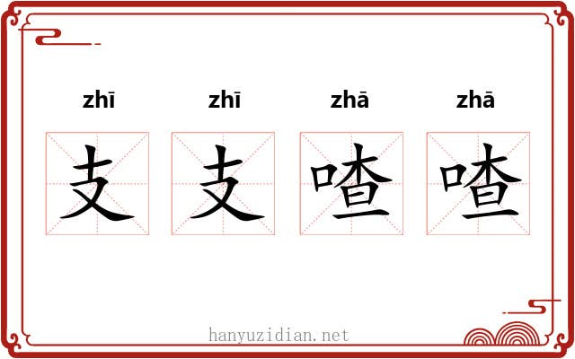 支支喳喳