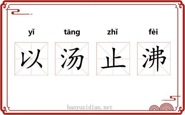 以汤止沸 以汤止沸