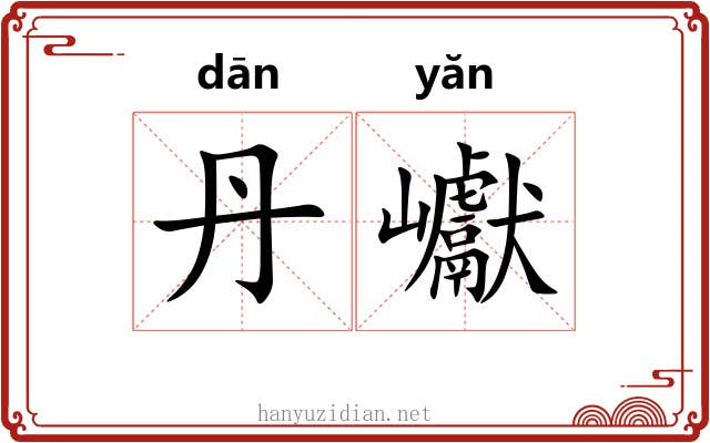丹巘