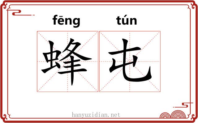 蜂屯 蜂屯