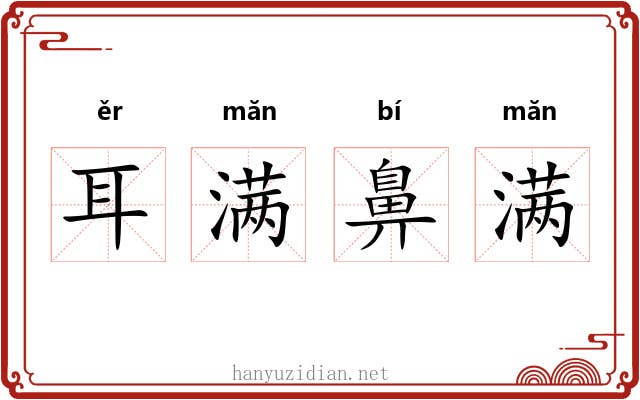 耳满鼻满 耳满鼻满