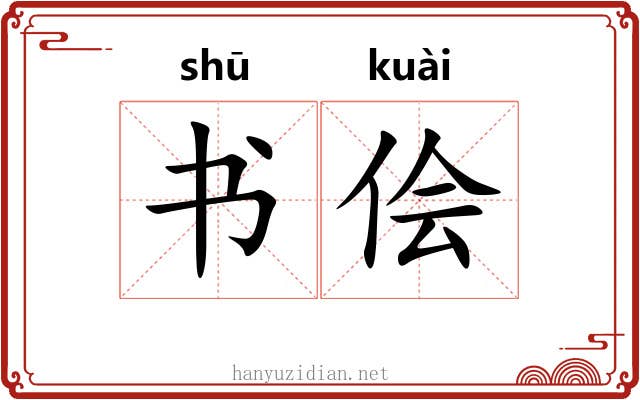 书侩