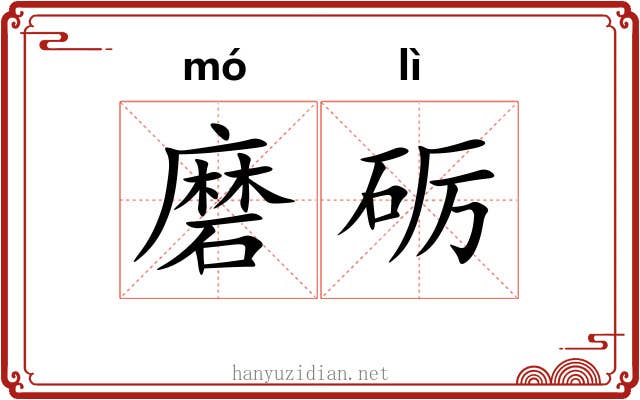 磨砺