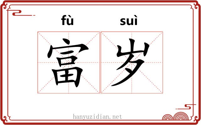 富岁