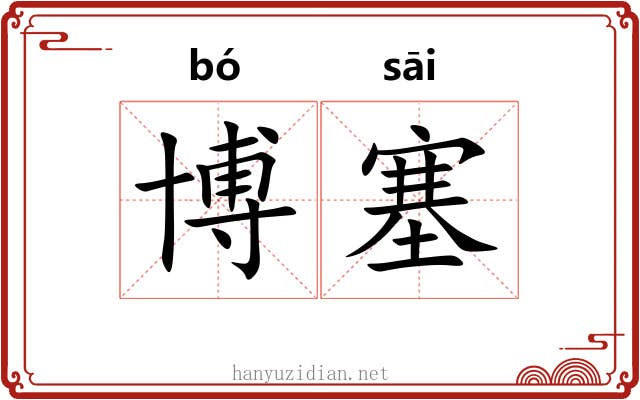 博塞