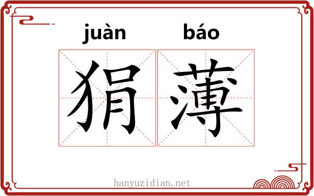 狷薄 狷薄