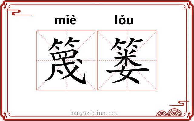 篾篓