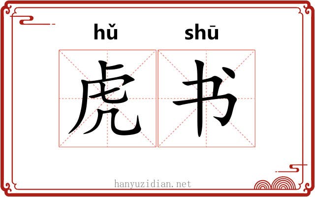 虎书 虎书