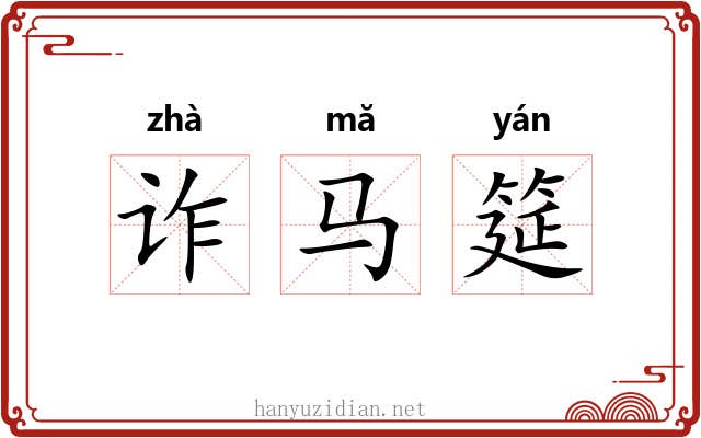 诈马筵 诈马筵