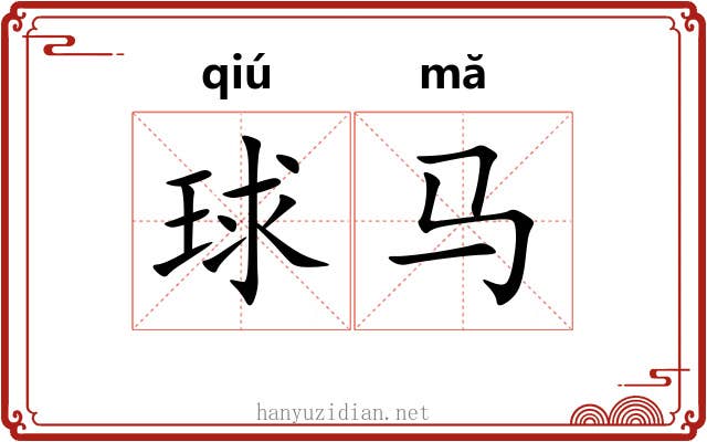球马