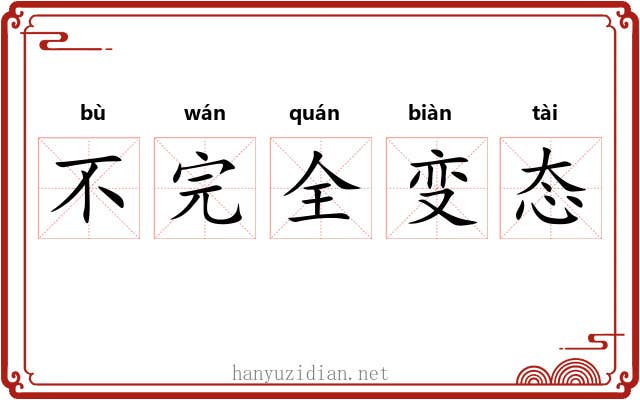不完全变态