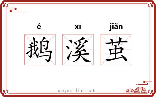 鹅溪茧