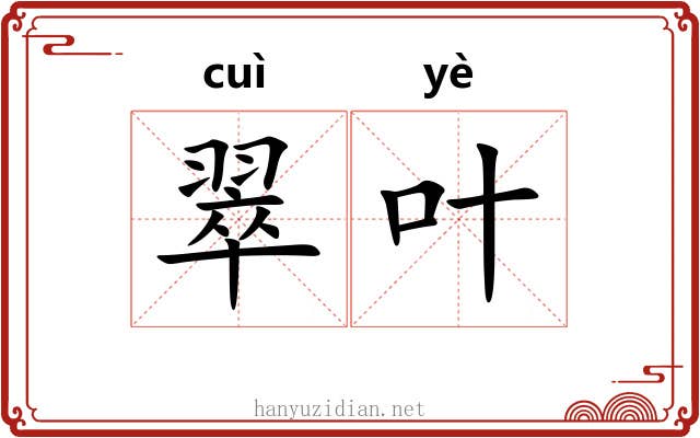 翠叶