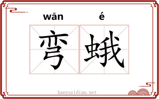 弯蛾