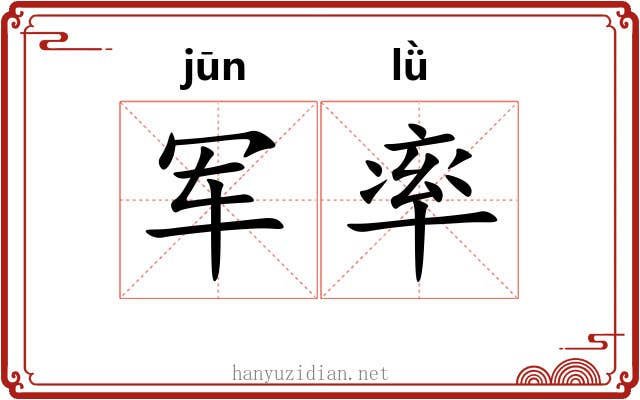 军率 军率