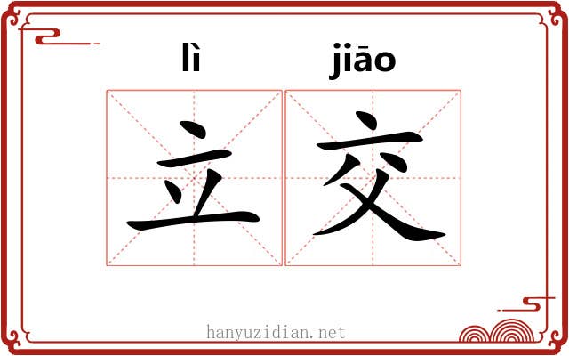 立交