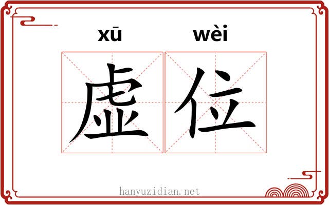 虚位