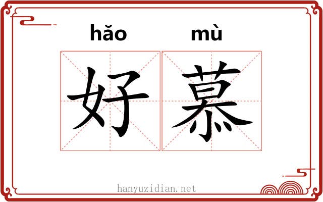好慕