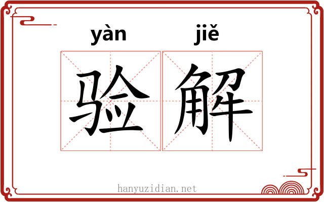 验解 验解