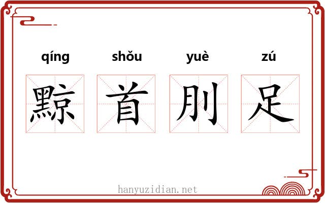 黥首刖足 黥首刖足