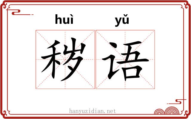 秽语