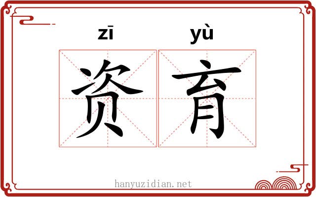 资育