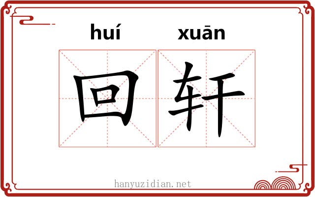 回轩 回轩