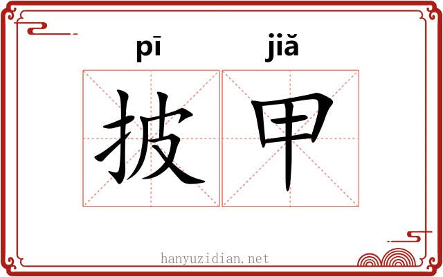 披甲 披甲