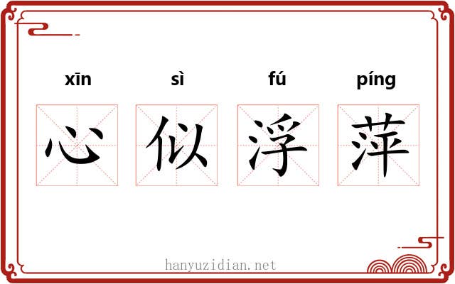 心似浮萍