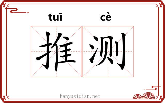 推测 推测