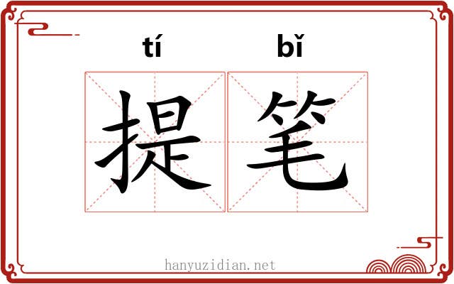 提笔 提笔