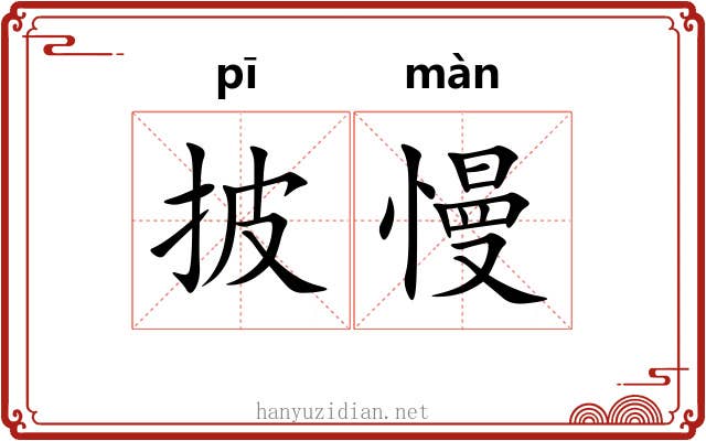 披慢