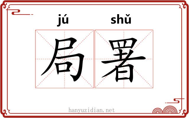 局署 局署