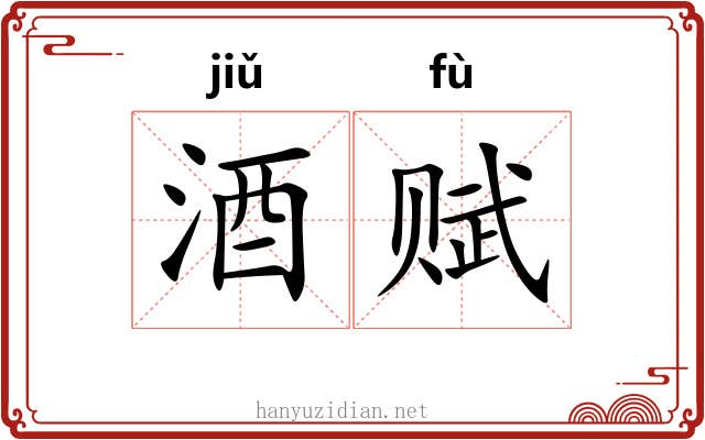 酒赋