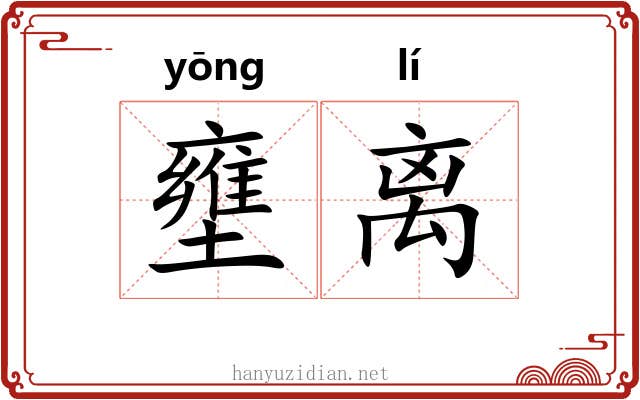 壅离