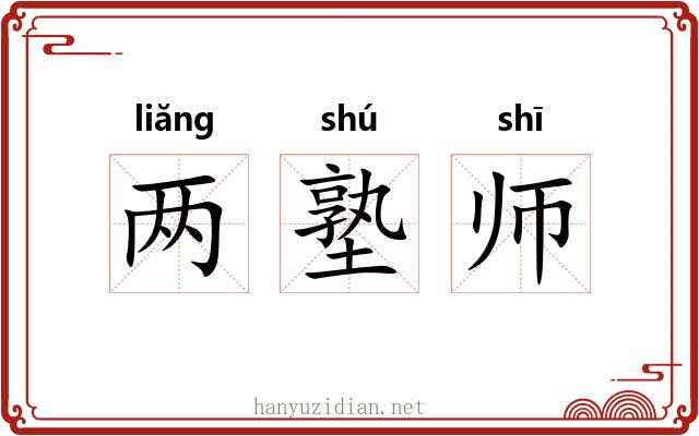 两塾师