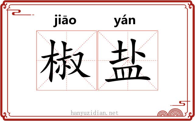 椒盐 椒盐