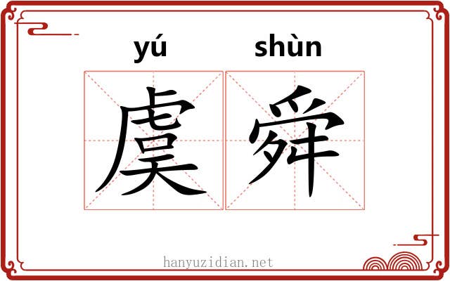 虞舜