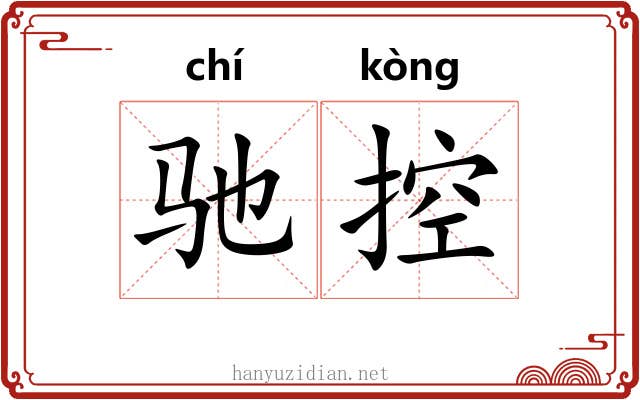 驰控