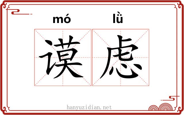 谟虑