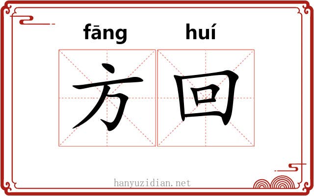 方回 方回