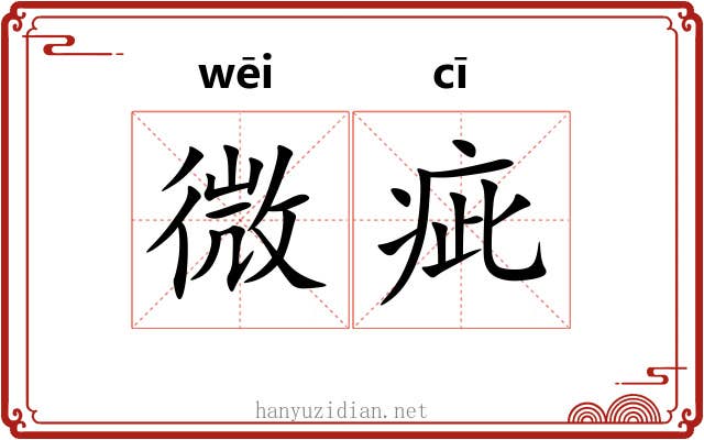 微疵 微疵