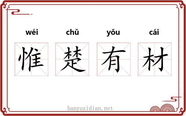惟楚有材