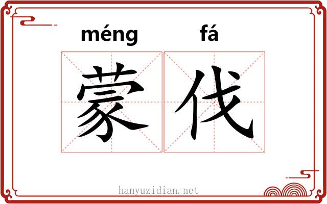蒙伐