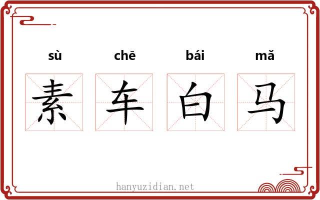 素车白马